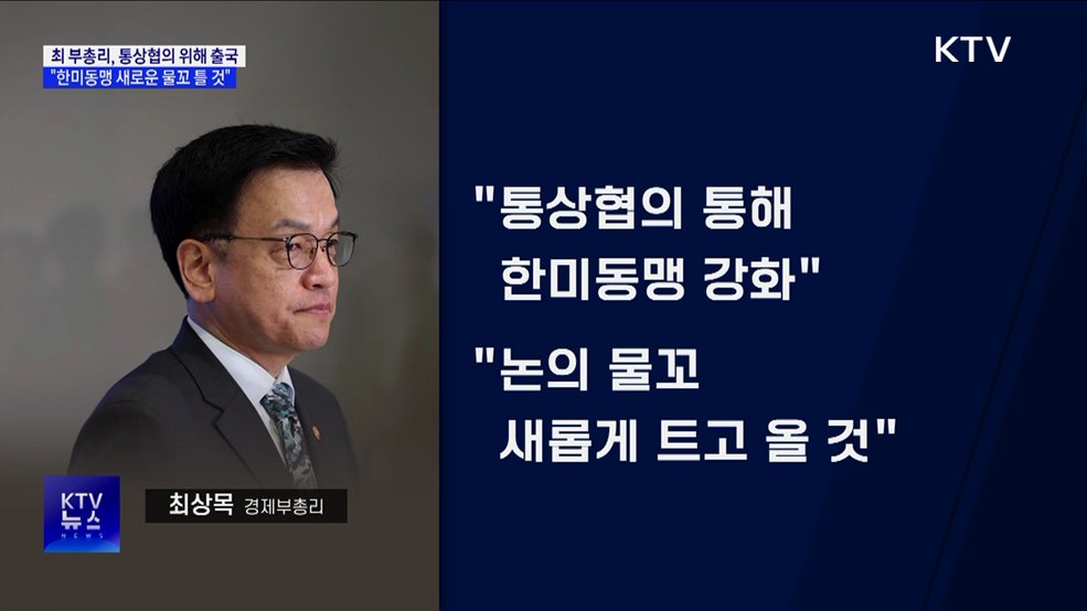 최 부총리, 통상협의 위해 출국···"한미동맹 새 물꼬 틀 것"