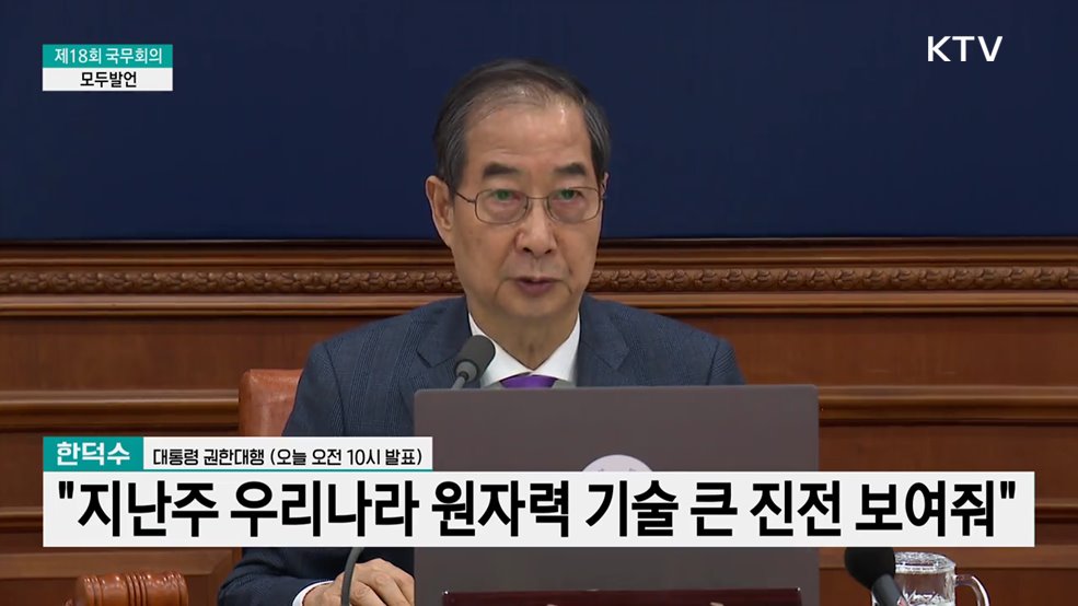 제18회 국무회의 한덕수 대통령 권한대행 모두발언