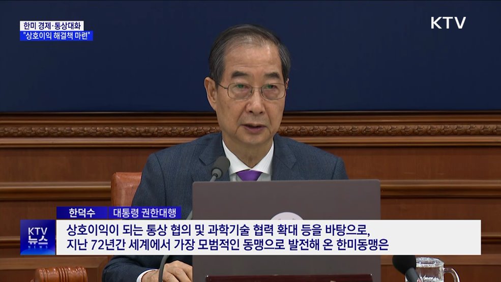 한 대행 "한미 경제·통상대화 '상호이익' 마련"