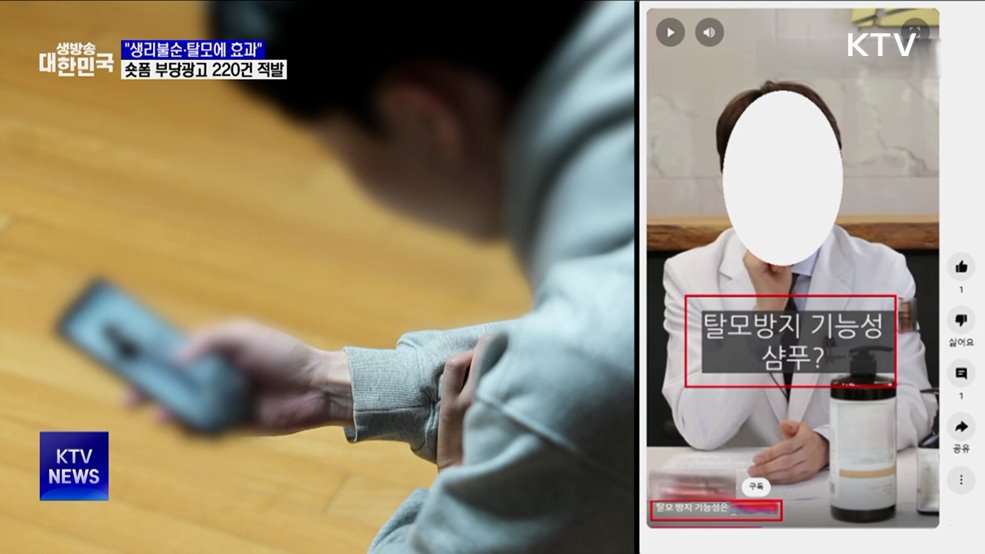 "생리불순·탈모에 효과"···숏폼 부당광고 220건 적발