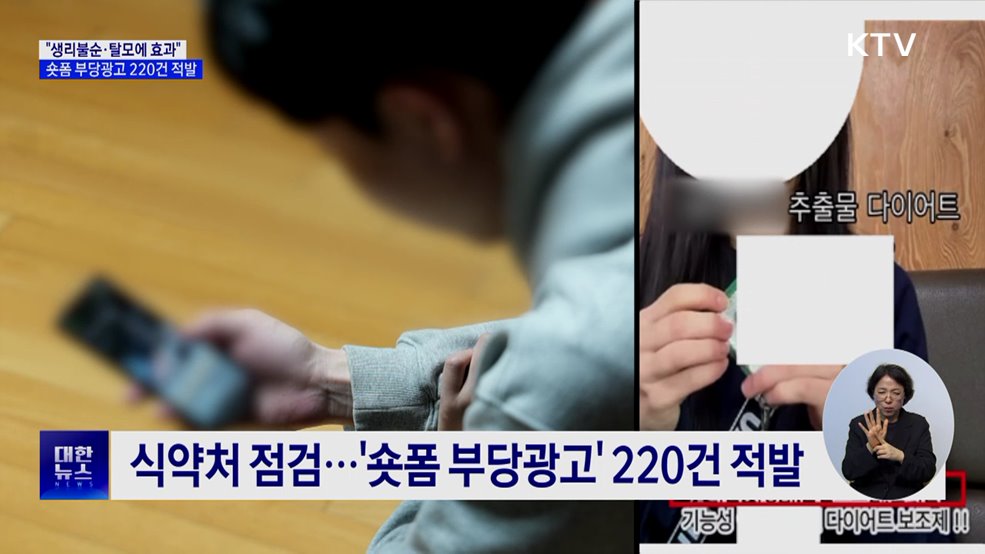 "생리불순·탈모에 효과"···숏폼 부당광고 220건 적발