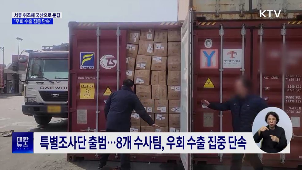 서류 위조해 국산으로 둔갑···"우회 수출 집중 단속"