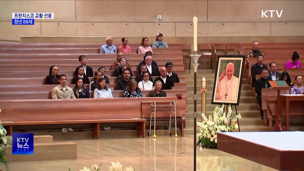 '가난한 이들의 성자' 프란치스코 교황 선종···향년 88세