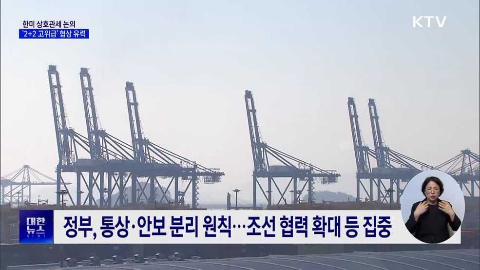 한미 관세협상 본격화···재무·통상 장관 '2+2' 협의