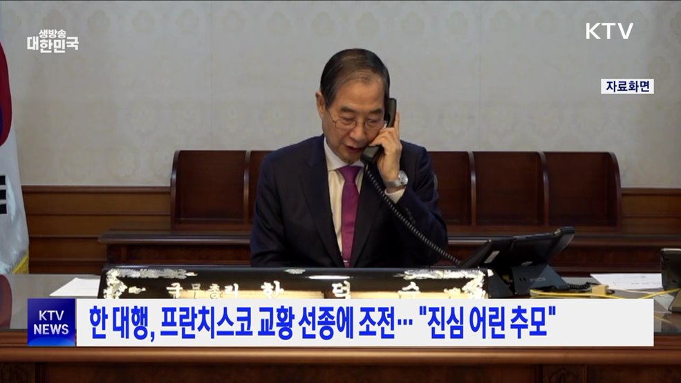 한 대행, 프란치스코 교황 선종에 조전···"진심 어린 추모"