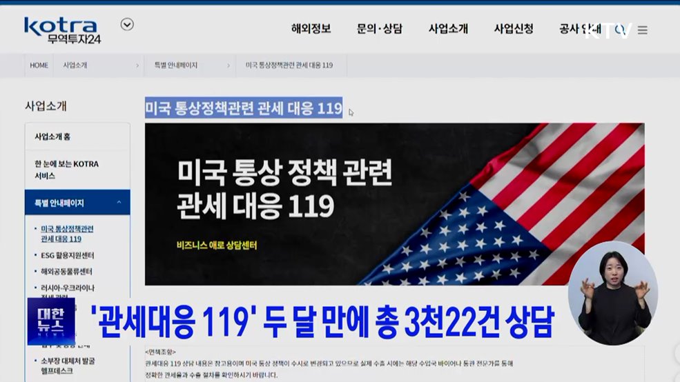 '관세대응 119' 두 달 만에 총 3천22건 상담