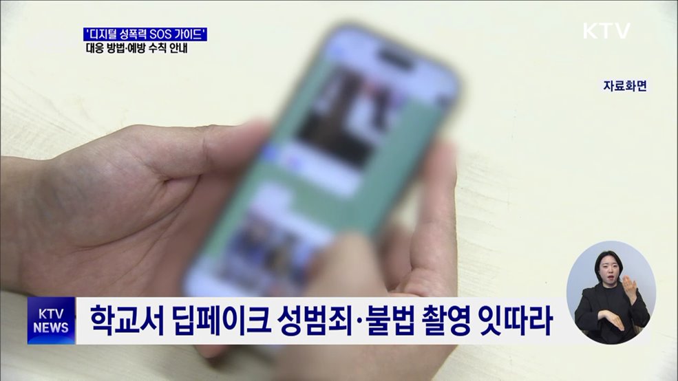 '디지털 성폭력 SOS 가이드'···피해 유형별 대응 수록