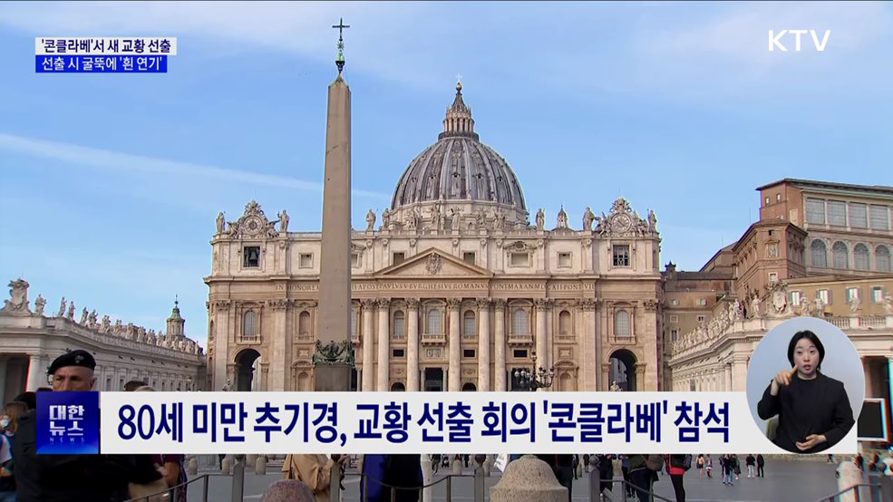 교황 장례미사 26일 거행···후임 교황 선출 절차는?