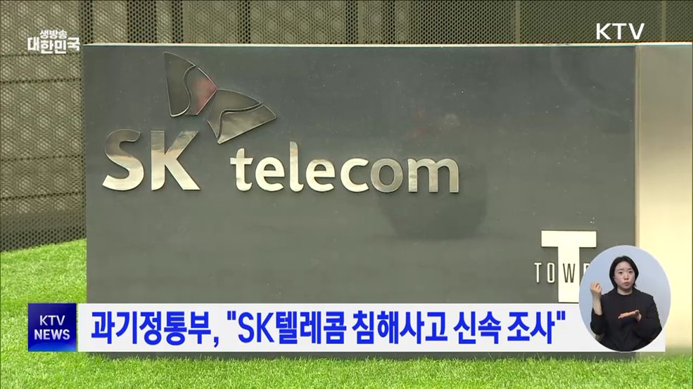 과기정통부, "SK텔레콤 침해사고 신속 조사"