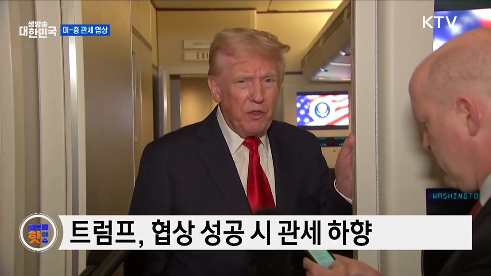 트럼프, "중국과 관세 합의 기대" [글로벌 핫이슈]