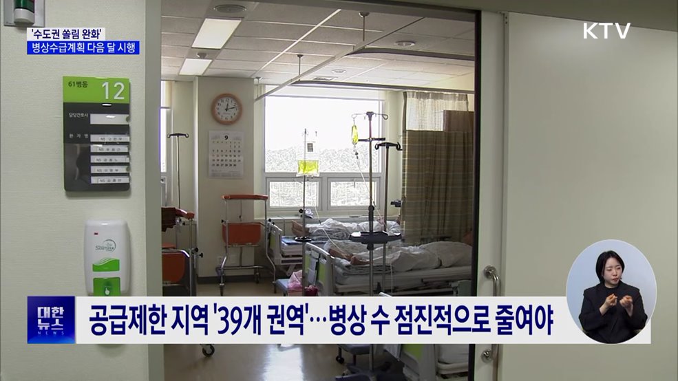 '수도권 쏠림 완화'···병상수급계획 다음 달부터 시행