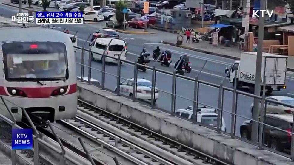 철도 유지·보수 기술 수출···코레일, 필리핀 시장 진출