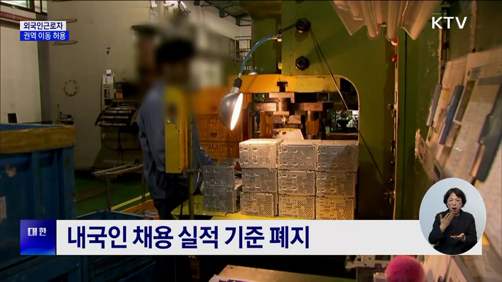 외국인근로자 권역 이동 허용···지방 인력난 해소