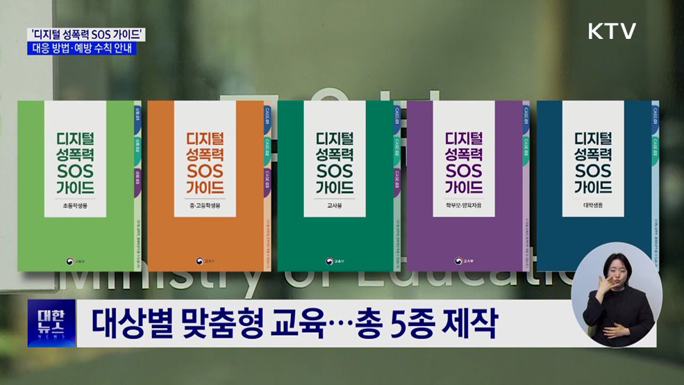 '디지털 성폭력 SOS 가이드'···피해 유형별 대응 수록