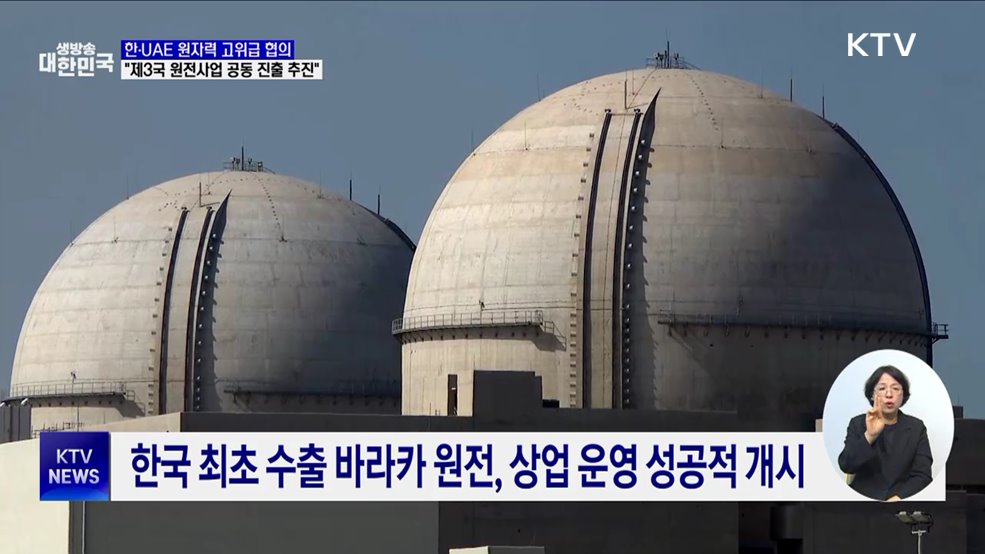 한·UAE 원자력 고위급 협의···"제3국 원전사업 공동 진출 추진"