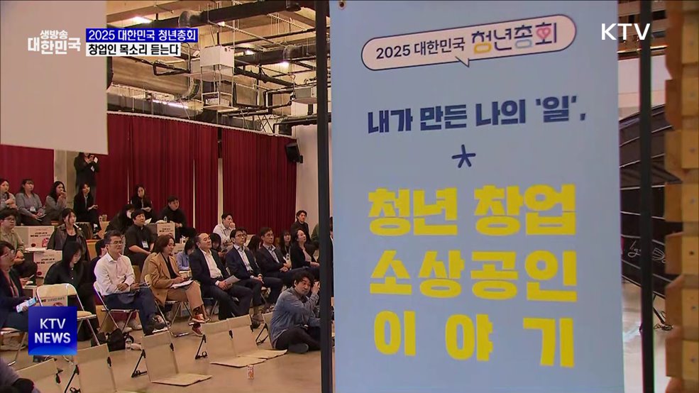 2025 대한민국 청년총회···창업인 목소리 직접 듣는다