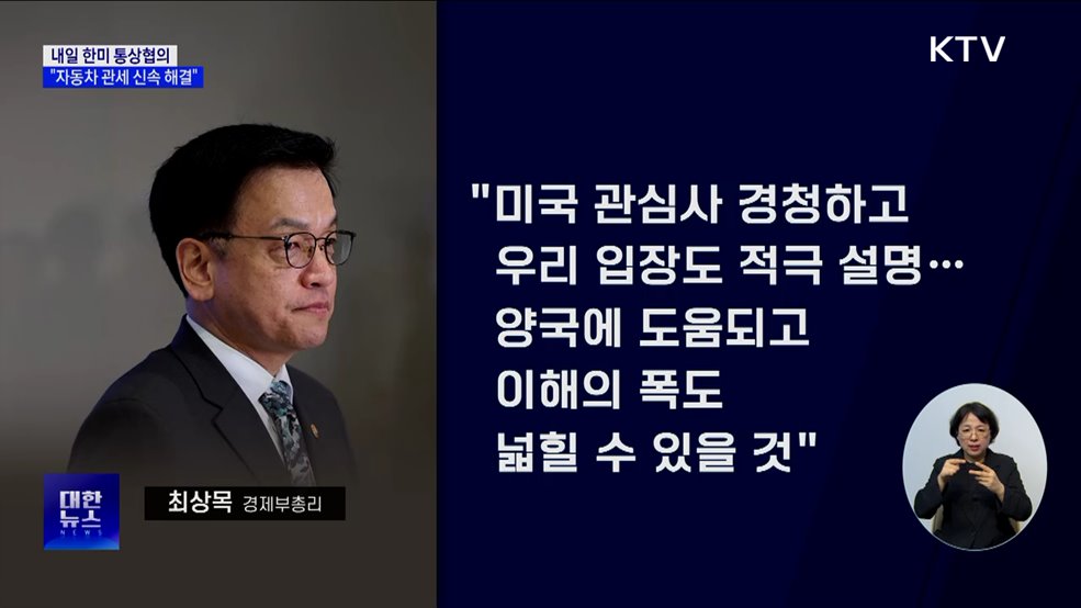 내일 한미 통상협의···"자동차 관세 신속 해결"
