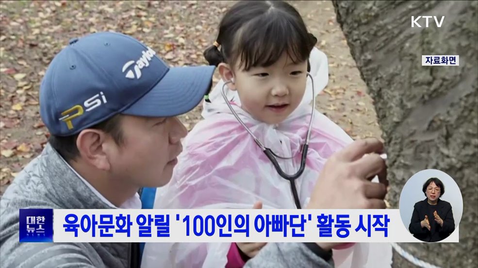 육아문화 알릴 '100인의 아빠단' 활동 시작
