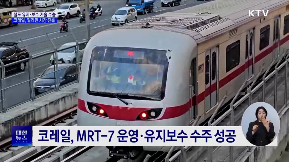 철도 유지·보수 기술 수출···코레일, 필리핀 시장 진출