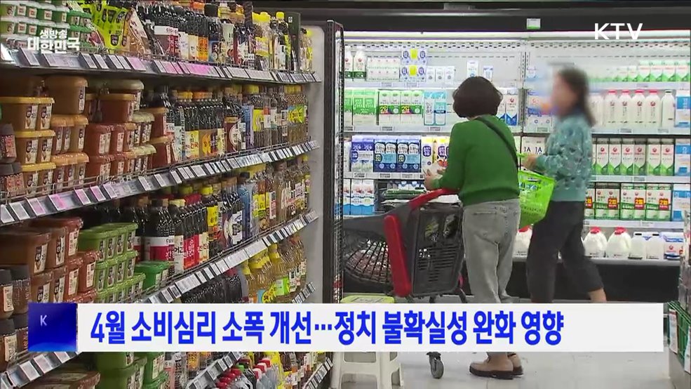 4월 소비심리 소폭 개선···정치 불확실성 완화 영향