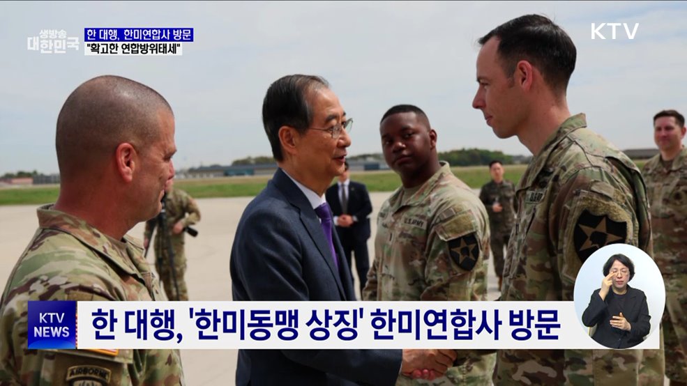 한 대행, 한미연합사 방문···"확고한 연합방위태세"