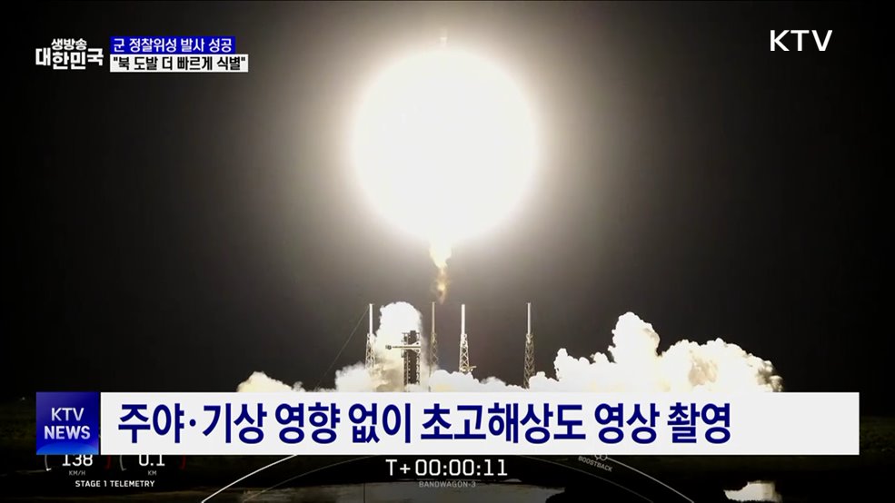 군 정찰위성 4호기 발사 성공···"도발 징후 더 빠르게 식별"