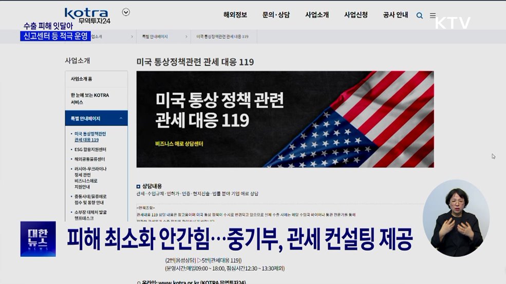 정부, '관세 애로' 기업 상담···"피해 최소화 안간힘"