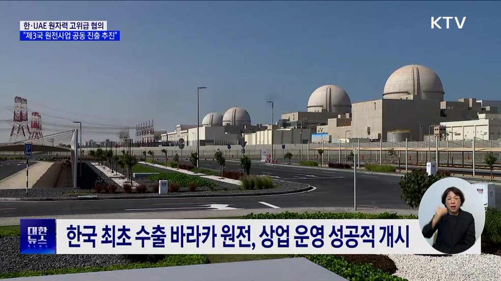 한·UAE 원자력 고위급 협의···"제3국 원전사업 공동 진출 추진"