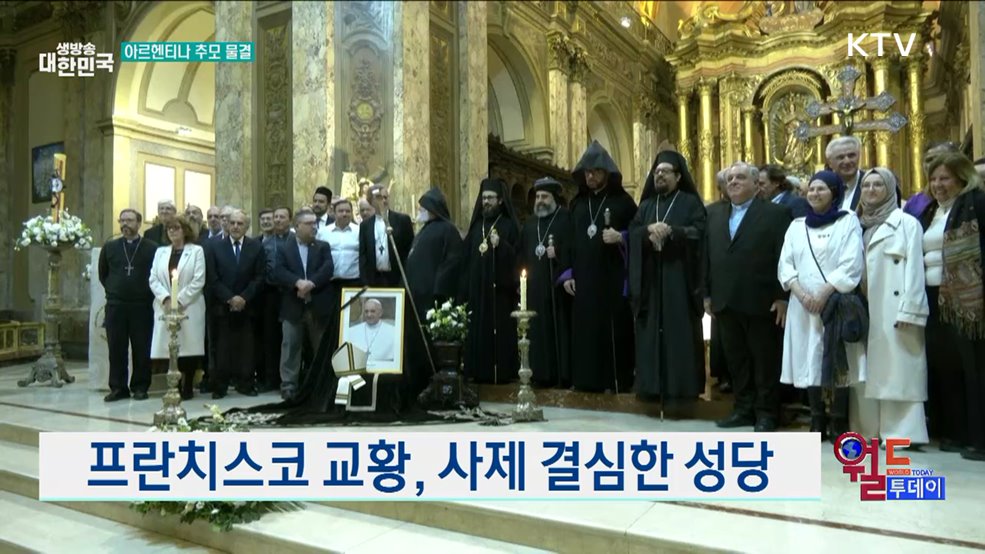 교황 고향서 추모 미사···종교 지도자 참석 [월드 투데이]