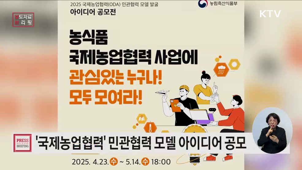 국제농업협력(ODA) 민관협력 모델 아이디어 공모전 개최