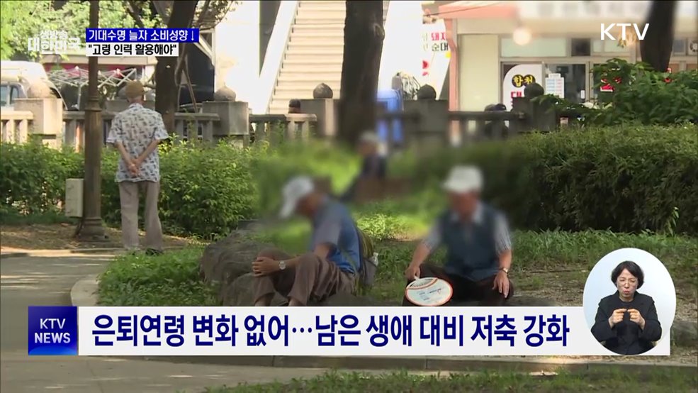 기대수명 늘자 소비성향 감소···"고령 인력 활용해야"