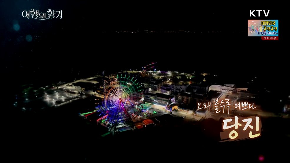 오래 볼수록 예쁘다! 당진