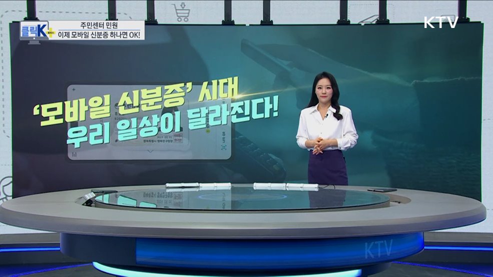 주민센터 민원, 이제 모바일 신분증 하나면 OK! [클릭K+]