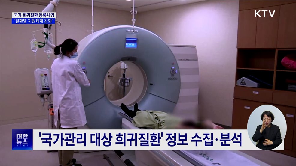 국가 희귀질환 등록사업 시행···"질환별 지원체계 강화"