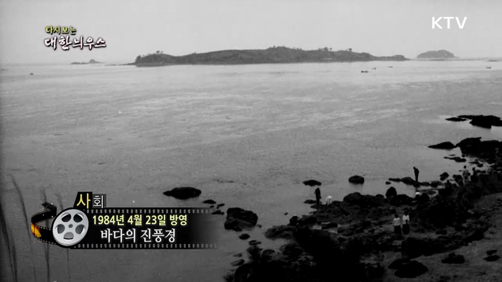 다시보는 대한늬우스 (84. 4. 23.)