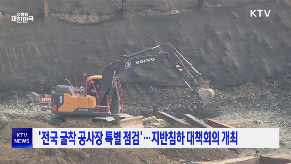 '전국 굴착 공사장 특별 점검'···지반침하 대책회의 개최