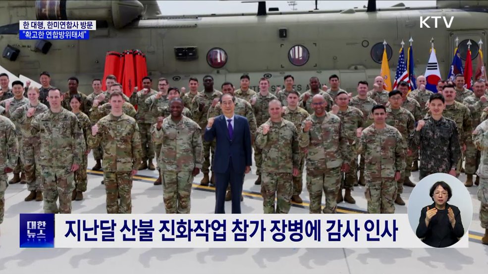 한 대행, 한미연합사 방문···"확고한 연합방위태세"