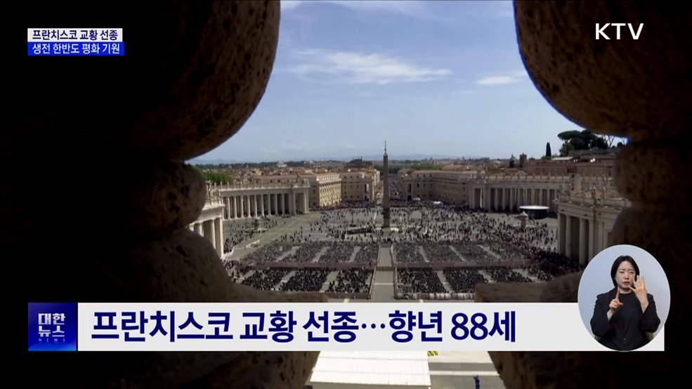 프란치스코 교황 선종···생전 한반도 평화 기원