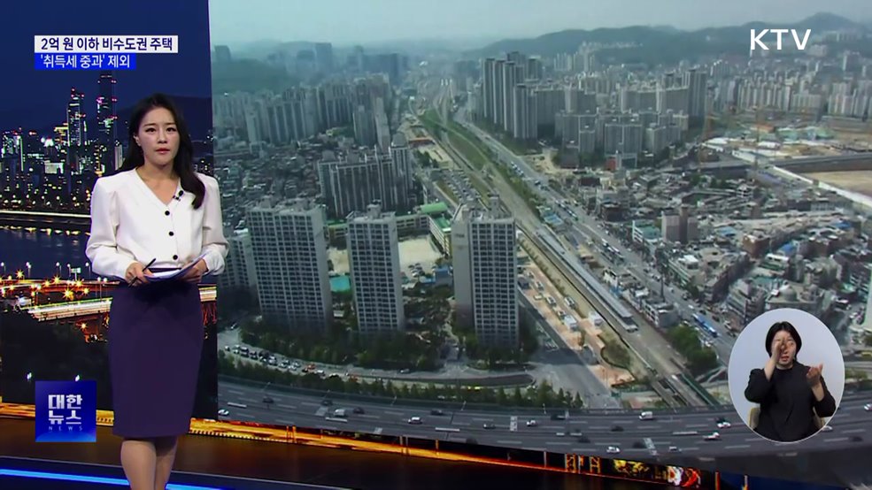 2억 원 이하 비수도권 주택 '취득세 중과' 제외