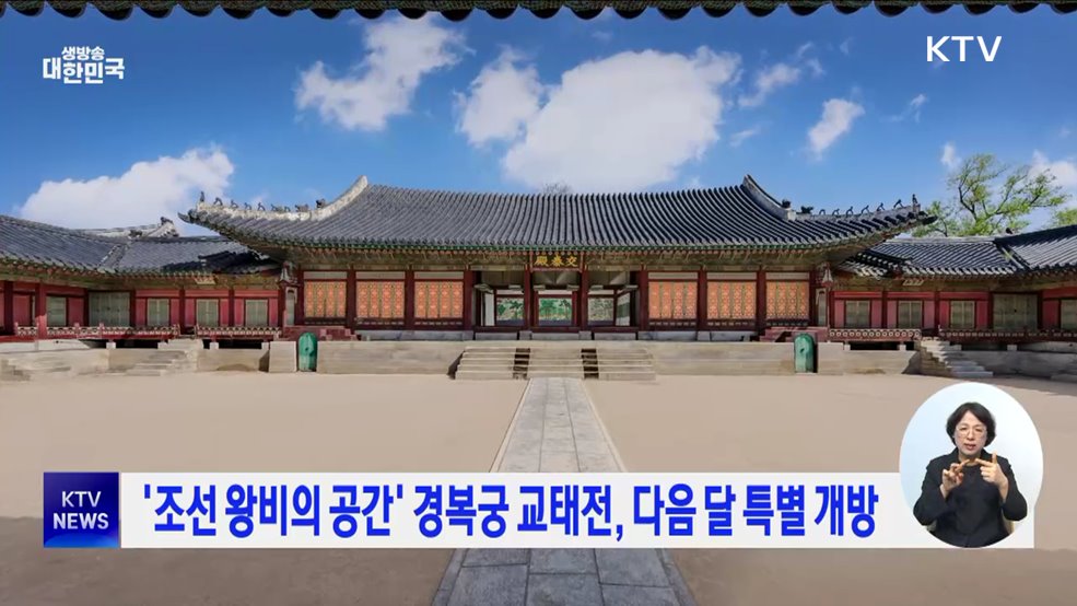 '조선 왕비의 공간' 경복궁 교태전, 다음 달 특별 개방