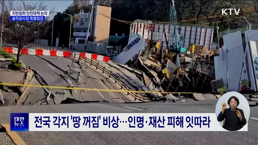 지반침하 안전대책 논의···전국 굴착공사장 특별점검