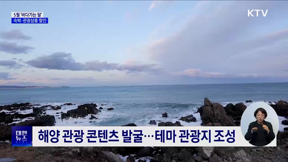 5월 '바다가는 달'···바다의 매력으로 풍덩