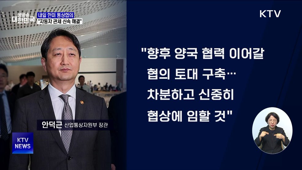 내일 한미 통상협의···"자동차 관세 신속 해결"