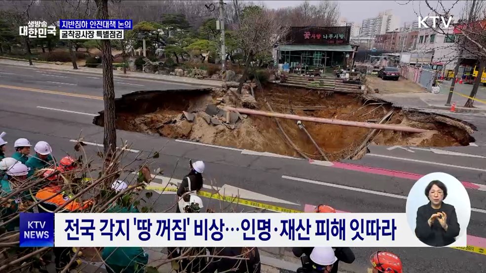 지반침하 안전대책 논의···전국 굴착공사장 특별점검