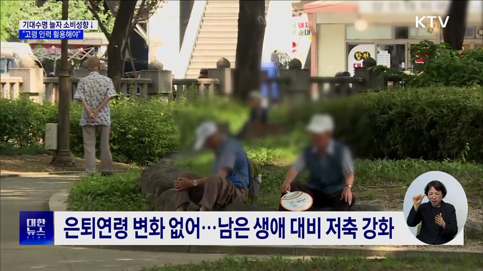 기대수명 늘자 소비성향 감소···"고령 인력 활용해야"