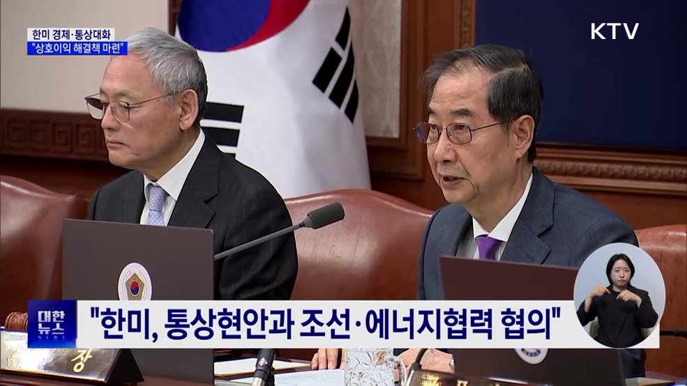 한 대행 "한미 경제·통상대화 '상호이익' 마련"