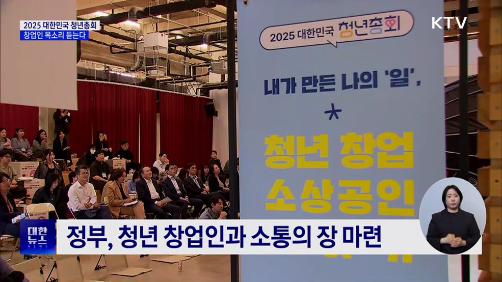 2025 대한민국 청년총회···창업인 목소리 직접 듣는다