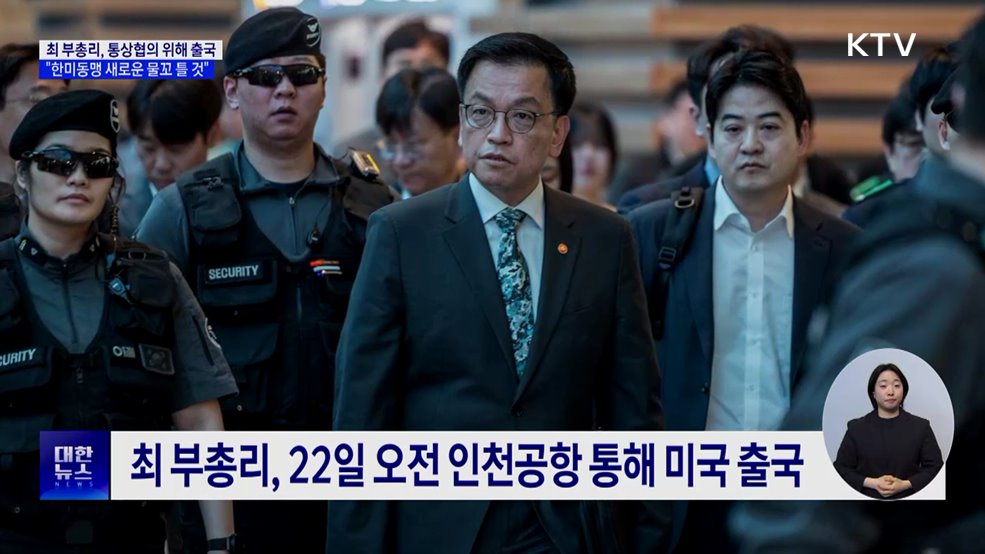 최 부총리, 통상협의 위해 출국···"한미동맹 새 물꼬 틀 것"