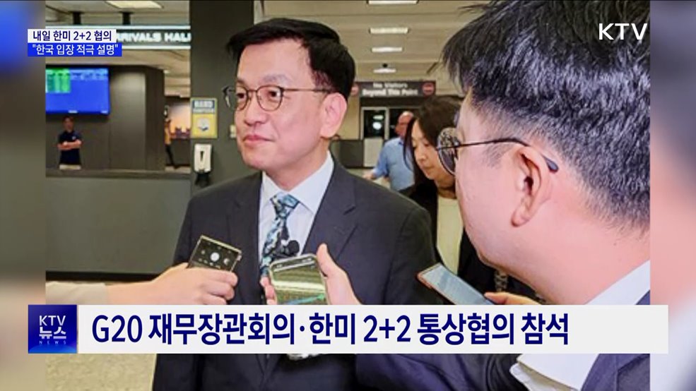내일 한미 2+2 협의···최 부총리 "한국 입장 적극 설명"