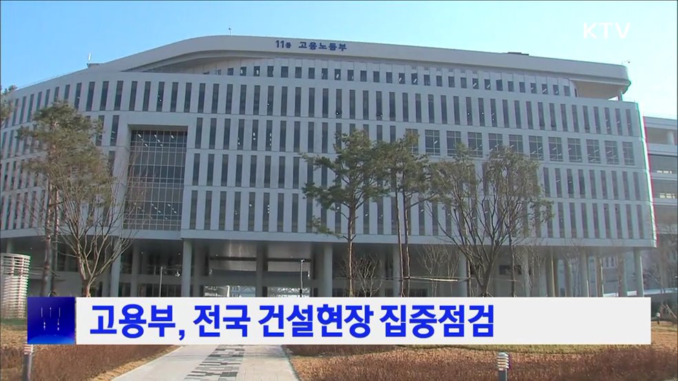 고용부, 전국 건설현장 집중점검